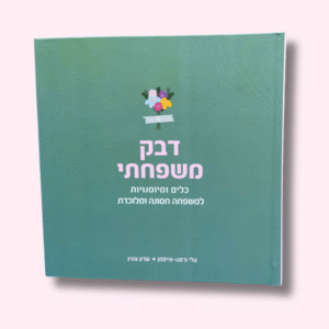 ספר להורים: דבק משפחתי