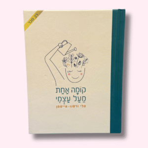 ספר שירים: ״קומה אחת מעל עצמי"