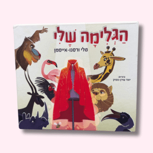 ספר הגלימה שלי