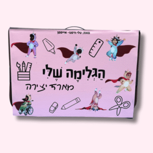 ערכת יצירה "הגלימה שלי"