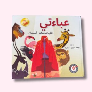 ספר הגלימה שלי בערבית